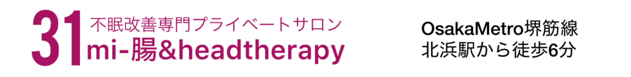 大阪北浜の整体サロンなら31 mi- 腸&headtherapysalonへ | 不眠、慢性的な頭痛、病気じゃないけどなんかしんどいを改善サポート